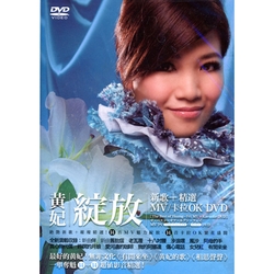 「綻放」新歌＋精選MV＋KALA OK DVD