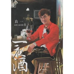 一夜酒 CD+DVD(最新台語專輯6)