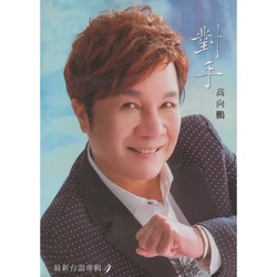 對手 CD+DVD(最新台語專輯4)