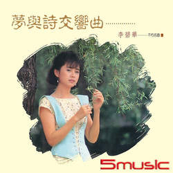 不朽名曲(2)夢與詩交響曲(復刻版)