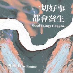 一切好事都會發生