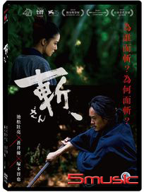 斬