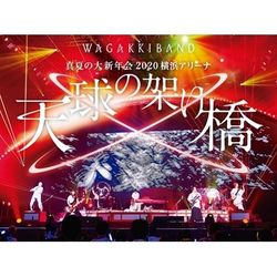 真夏大新年會 2020 橫濱體育館 ~天球之吊橋~(環球官方日本進口初回限定盤)