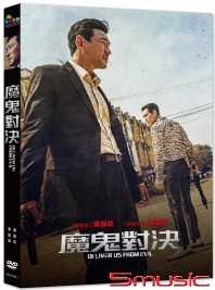 魔鬼對決