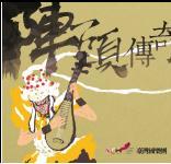 陣頭傳奇DVD