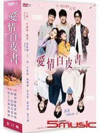 愛情白皮書-(全15集)