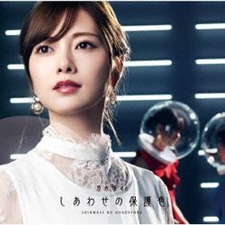 Shiawase No Hogoshoku(日本進口初回限定仕樣A盤)