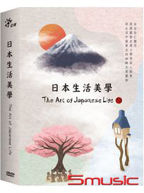 日本生活美學
