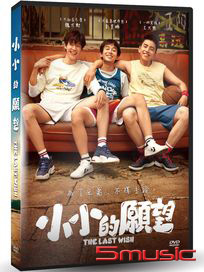 小小的願望