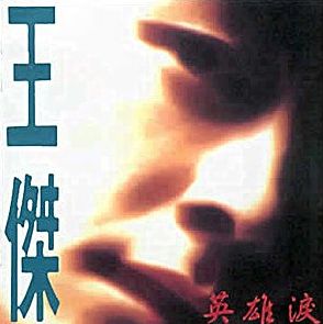 英雄淚