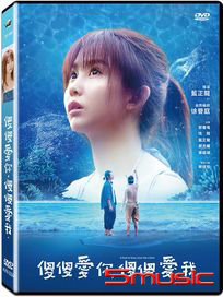 傻傻愛你，傻傻愛我