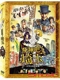 飛翔吧！埼玉