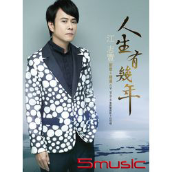 人生有幾年(新歌+精選) CD+DVD