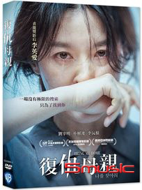復仇母親