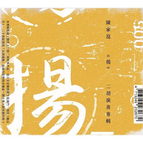 揚-二胡演奏專輯