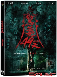 驚夢49天