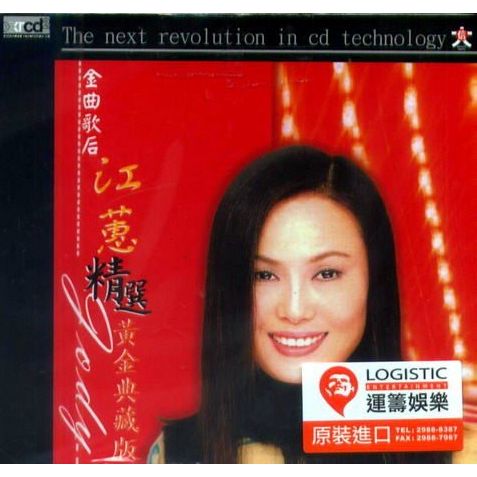 精選黃金典藏版II(XRCD)