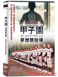 甲子園：夢想競技場(紀錄片)