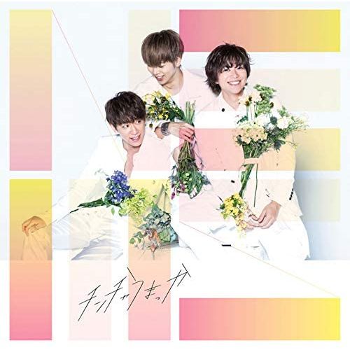 美好/真心好吃/金絲雀(CD+DVD初回B版)