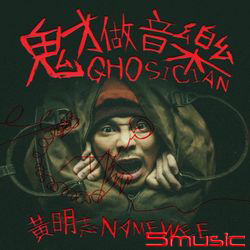 鬼才做音樂