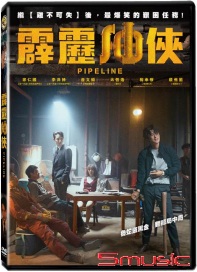 霹靂油俠