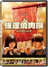 強運燒肉饌