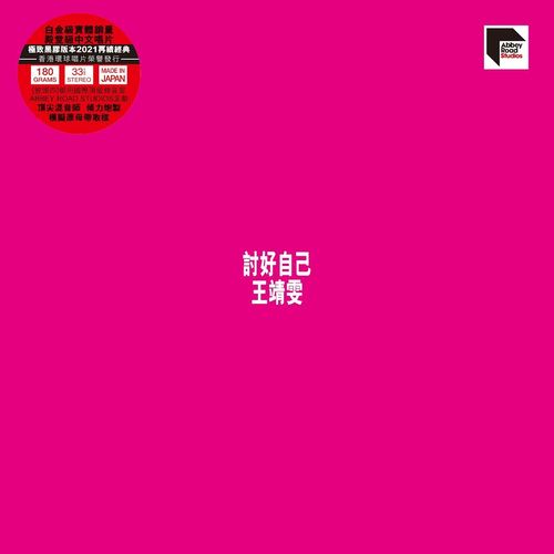 討好自己 (ARSLP)