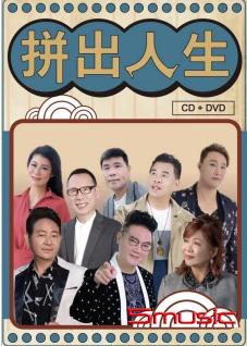 拼出人生CD+DVD