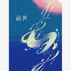 前世 (豪華初回盤DVD)