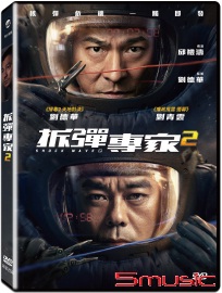 拆彈專家 2