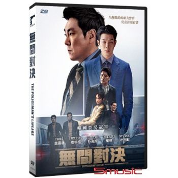 無間對決