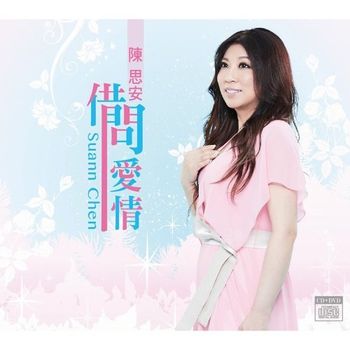 借問愛情