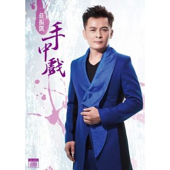 手中戲