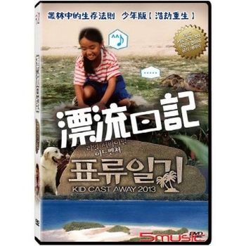 漂流日記