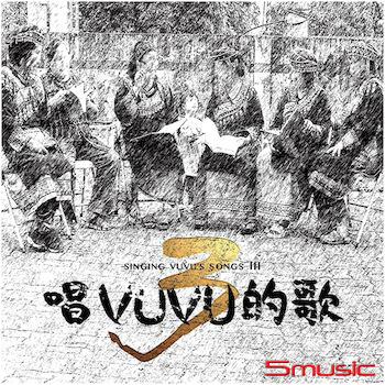 唱VUVU的歌 3