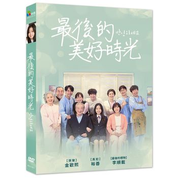 最後的美好時光