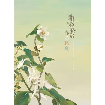 鄧雨賢的春冬秋夏(CD+DVD)