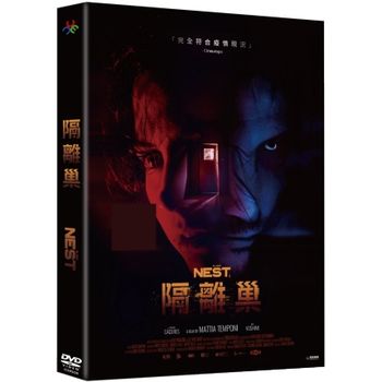 隔離巢