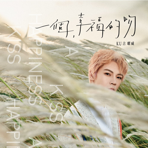 一個幸福的吻