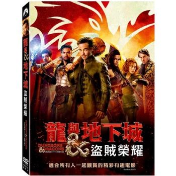 龍與地下城：盜賊榮耀