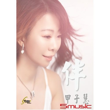 伴 (CD+DVD)