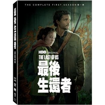 最後生還者 第一季 / 共9集