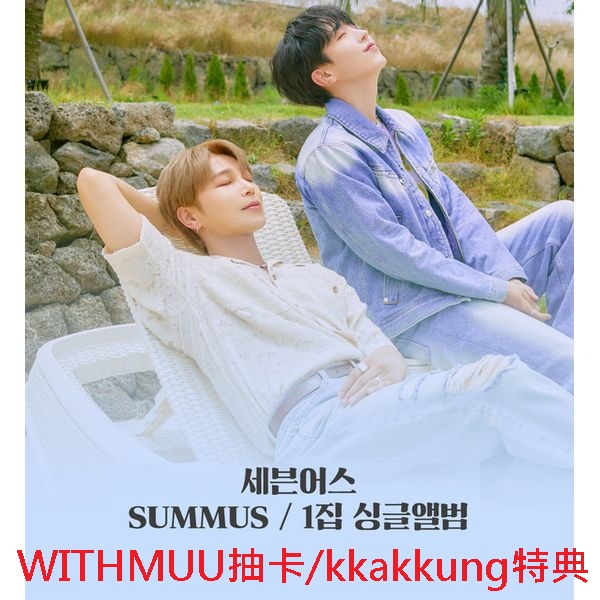 (WITHMUU抽卡/kkakkung特典)第一張單曲「SUMMUS」(韓國進口版)