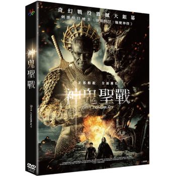 神鬼聖戰