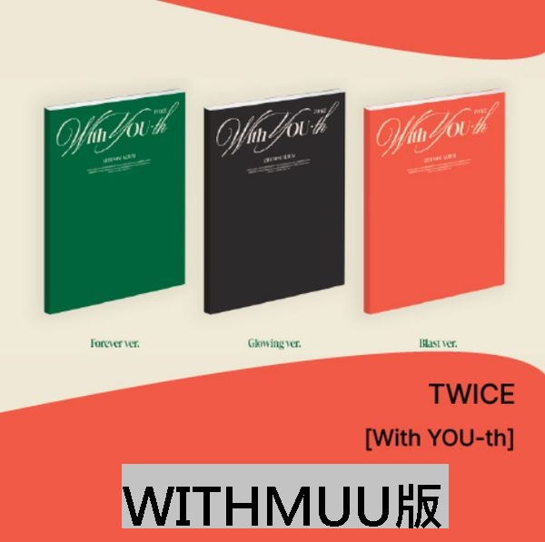 (WITHMUU/FOREVER版)第十三張迷你專輯「With YOU-th」(韓國進口版)