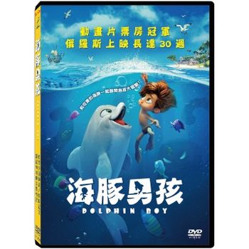 海豚男孩