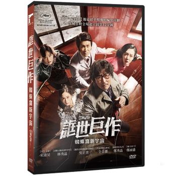 誆世巨作：蜘蛛窩新宇宙