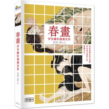 春畫：浮世繪的極樂世界