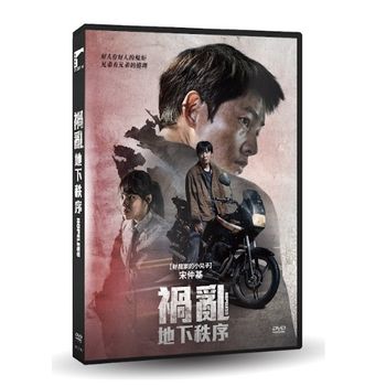 禍亂：地下秩序