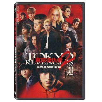 東京復仇者2:血腥萬聖節 前篇-命運